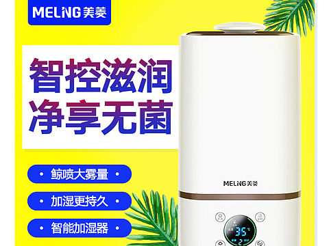 美菱加湿器主图设计（个人主页-ZNDc2OTA1NjA=） - 电商 - 站酷设计师半夏糖原创素材 - 站酷ZCOOL