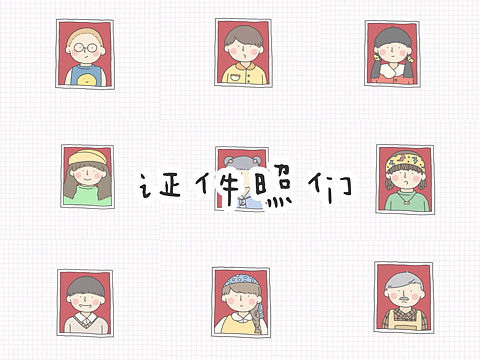 证件照们