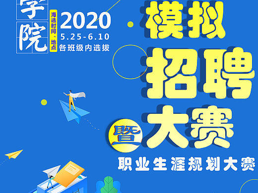校园模拟招聘大赛