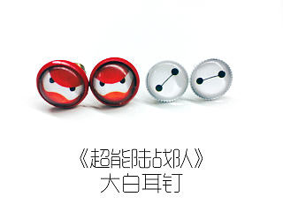DIY手工 超能陆战队大白耳钉
