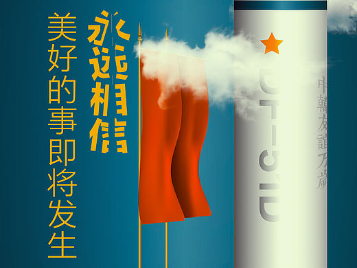 永远相信，美好的事情即将发生
