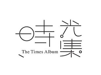 时光集--LOGO设计