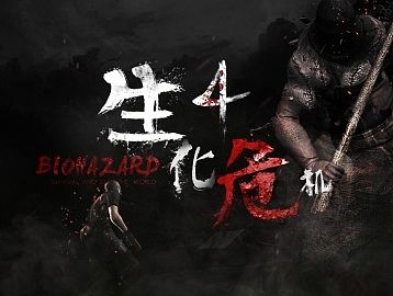 《生化危机4》游戏页面设计