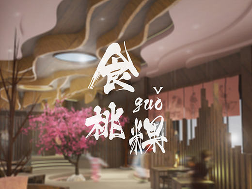 “食桃粿”潮汕风味餐厅设计