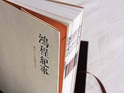 《鸿程纪事》书籍设计