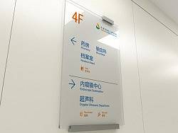 一家医院的导视投标项目设计方案