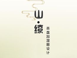 山缭·茶盘创新设计