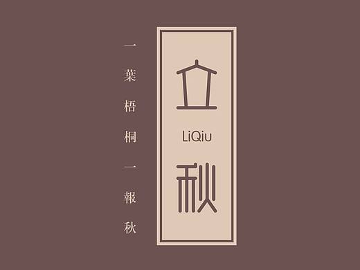 字言字语·立秋