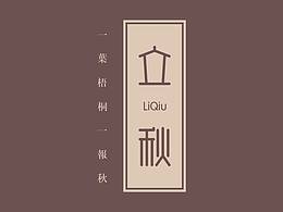 立秋
