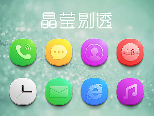 晶莹剔透    手机图标