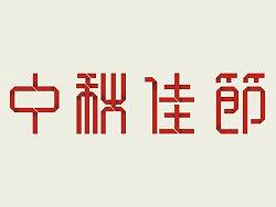 中秋佳节