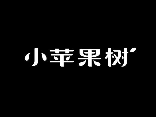 字体设计11-小苹果树