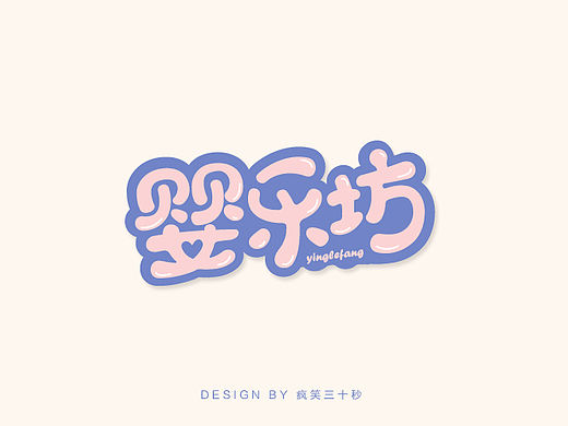 《字体帮》-疯笑三十秒作业