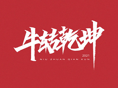 2021 新年快乐
