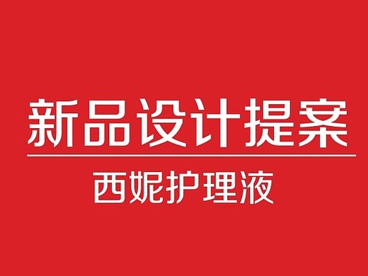 西妮-粉嫩包装PPT提案