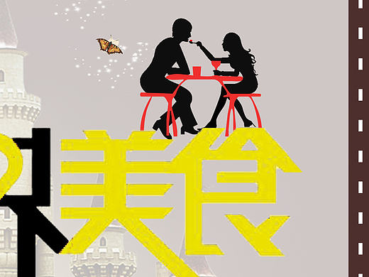 5月20 美食宣传海报