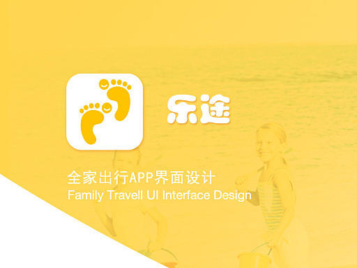 全家旅行APP设计&完整流程