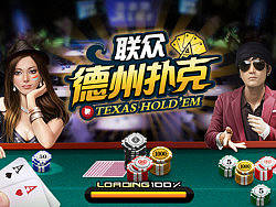 联众德州扑克的故事