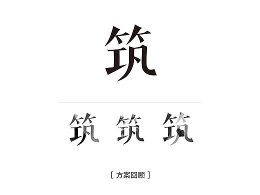 筑-字的试验