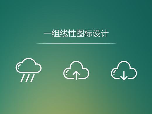 一组线性图标