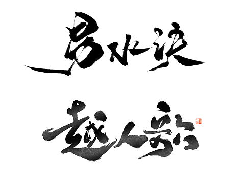 初栖手写/2018年终总结/字体设计