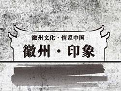 徽州印象
