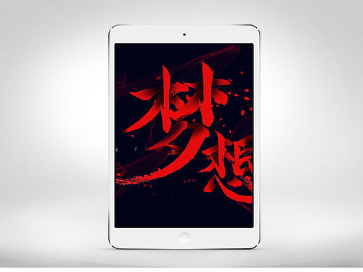 【字体设计】毛笔字体设计 梦想 平面 中国梦 
