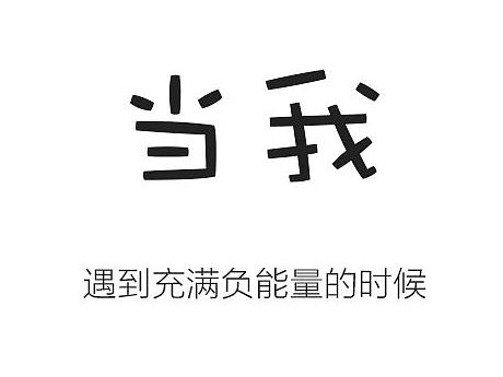 负与正（个人主页-ZMTIyOTQzNTY=） - 艺术插画 - 站酷设计师涂鸦小P原创素材 - 站酷ZCOOL