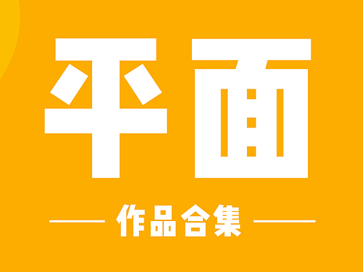平面作品展示