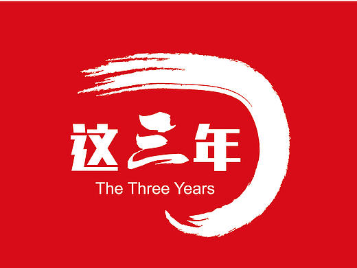 标志设计