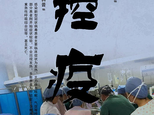 疫情海报
