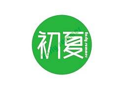 初夏（個人主頁-ZMTM2ODQ5Mg==） - 字體/字形 - 站酷設(shè)計師追柯原創(chuàng)素材 - 站酷ZCOOL
