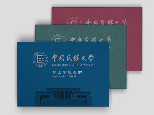中央民族大学学位证书封套与内页设计方案｜附带绒面贴图psd源文件下载｜多多指教