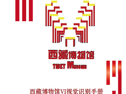西藏博物馆VI视觉识别手册