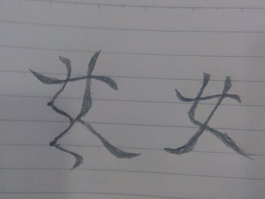 汉字“女”的字体艺术创意设计。（作者中国创意）