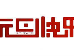 元旦快乐-第一次字体字体设计哈~