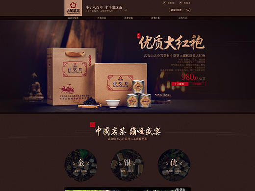 食品-天星武夷斗茶首页设计