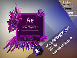 【半小时制作交互动画】第二期，AE进阶基础 高清