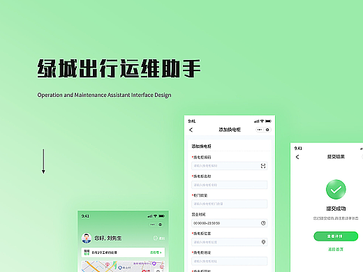 绿城出行运维助手