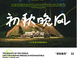 版式字体设计｜初秋晚风