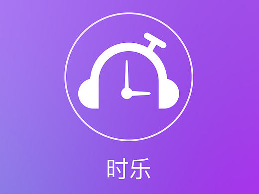 时乐APP（音乐）
