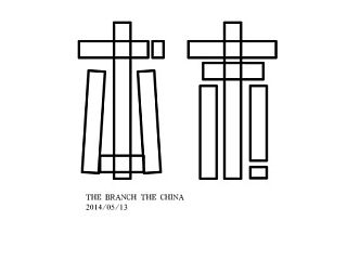 字体设计第三期