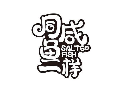 字体设计：同咸鱼一样