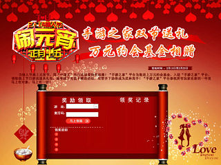 元宵情人双节活动页