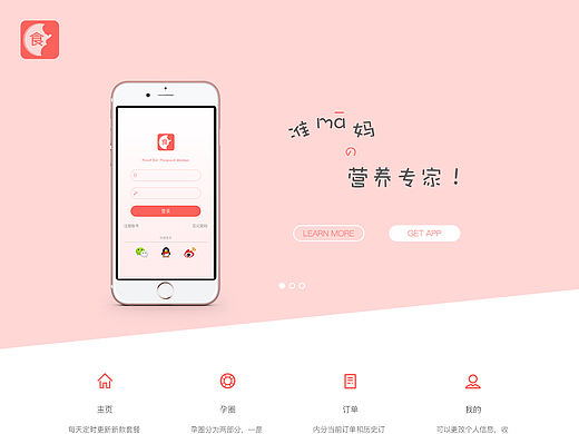 食来孕转APP GUI