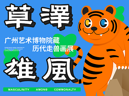 草澤雄風丨海报风格探索