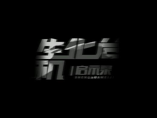 每日生活（个人主页-ZMjAwNDY2MzI=） - 字体/字形 - 站酷设计师S卷卷超人原创素材 - 站酷ZCOOL