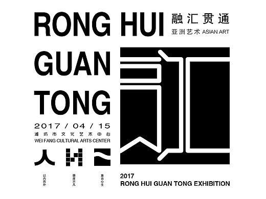 融会贯通-亚洲艺术展海报设计