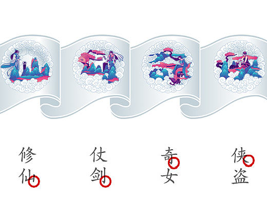 《仙／剑／奇／侠》