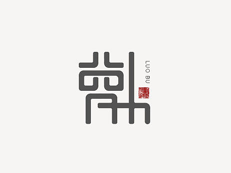 “萝卜”字体设计/LOGO设计/字体设计/LOGO字体/创意字体/自创字体/中国风字体/民族风字体